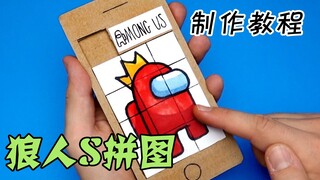 AmongUS：随身携带的狼人S拼图玩具，你值得拥有！