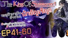 The King Of Summoner EP41-60