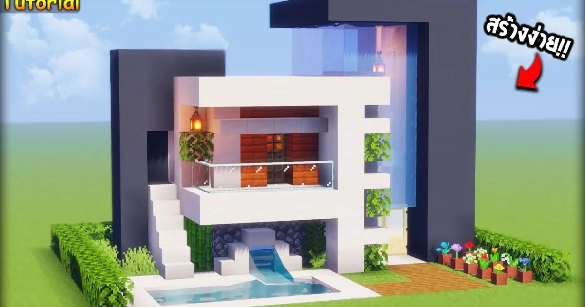 ⚡Minecraft-สอนสร้างบ้านโมเดิร์นมีสระว่ายน้ำ สวยๆง่ายๆ!! -Modern house  Tutorial⚡ - Bilibili