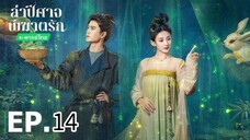 ตอนที่ 14