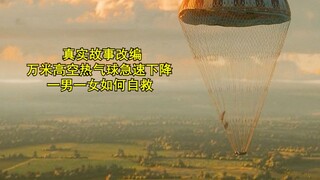 万米高空热气球急速下降 一男一女如何自救 《热气球飞行家》！