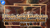 [Youjo Senki][บันทึกสงครามของยัยเผด็จการ]ตอน MAV_2