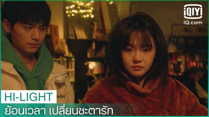 "ว่านเซิน"เข้าใจ"เป่ยซิง"ผิด | ย้อนเวลา เปลี่ยนชะตารัก EP.23 ซับไทย | iQiyi Thailand