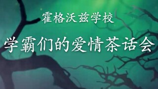 【hp】霍格沃兹茶话会  德哈+斯莉+罗赫