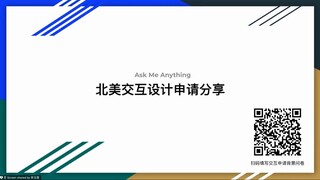 北美交互设计分享会 AMA 2023-3-24