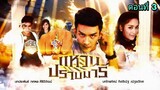 ละครแหวนปราบมาร ตอนที่ 3