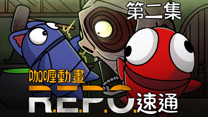 动画速通「R.E.P.O.恐怖公司」第二集【咖喱动画】