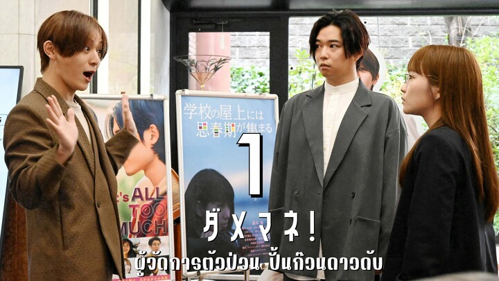ผู้จัดการตัวป่วน ปั้นก๊วนดาวดับ ตอนที่ 1