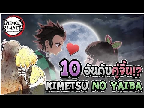 รู้นะว่าคิดอะไร❓:10อันดับ คู่จิ้น Kimetsu No Yaiba ที่ทุกคนอวยจิ้นกันเยอะสุด!!