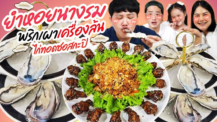 ต้องลอง! ยำหอยนางรมพริกเผาเครื่องล้นไก่ทอดซอสกะปิ | BB Memory