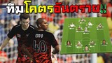 ทีมมฤตยูสุดโหด โคตรอันตราย ที่อยากได้ตั้งแต่เซิฟเปิด!!![FIFA Online 4]