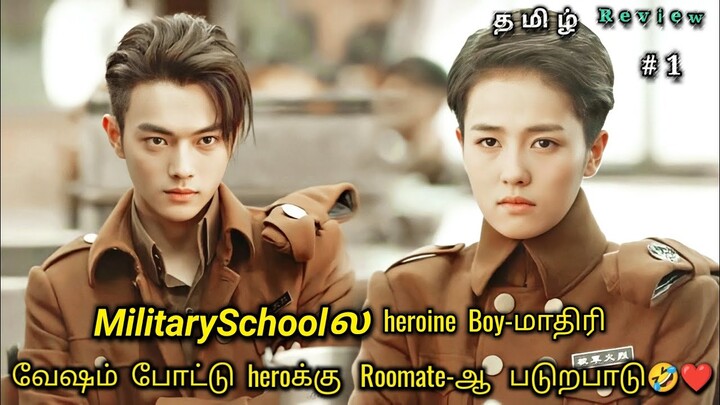 Roommates to lovers😂❤️Part 1 | arsenal military academy Chinese drama Explained in tamil