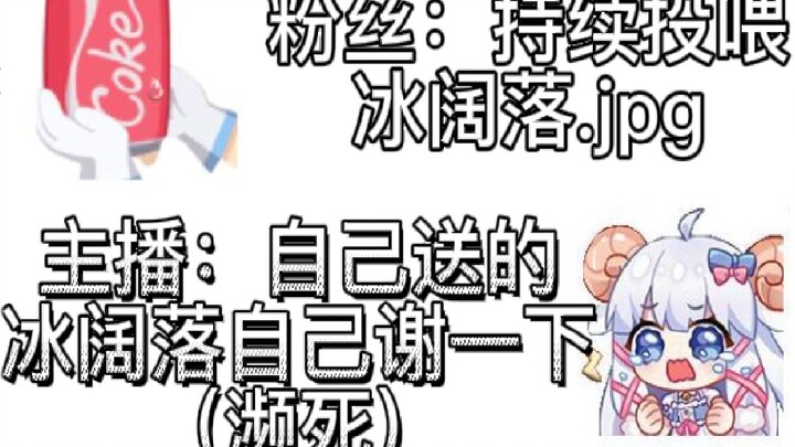 【咩栗】某主播竟在直播间被冰阔落霸凌