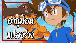 อนิเมะในตำนาน Digimon Adventure 2020