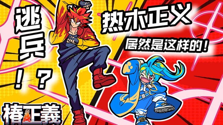 【椿正义】粉碎！拼命！魔鬼般的修行！！