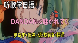 【听歌学日语】DAN DAN 心魅かれてく（龙珠GT OP）