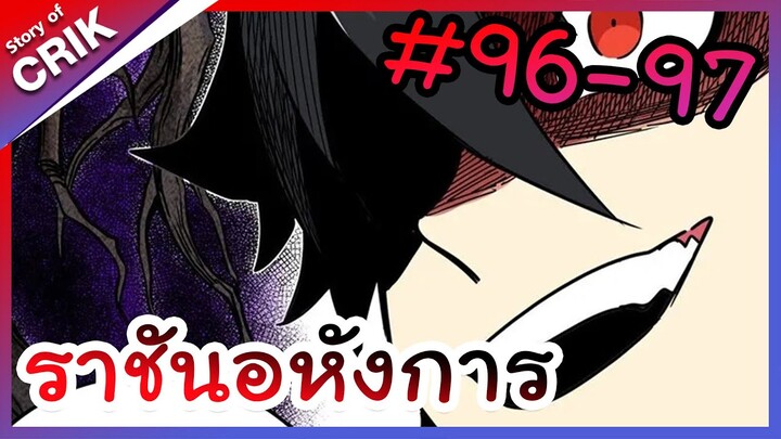 [พากย์มังงะ] ราชันอหังการ ตอนที่ 96-97 [มังงะจีน/พระเอกเทพ]