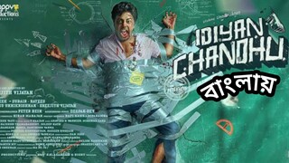 Idiyan Chandhu 2024 Full Movie Bangla Dubbed