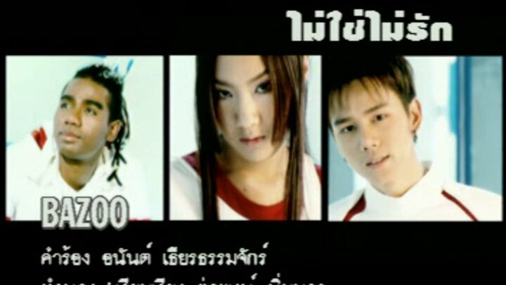 ไม่ใช่ไม่รัก (Mai Chai Mai Ruk) - บาซู (Bazoo)