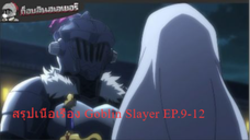 สรุปเนื้อเรื่อง Goblin Slayer EP.9-12