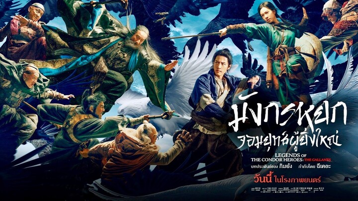 หนังใหม่ 2025 [ฉีเคอะ] มังกรหยก จอมยุทธ์ผู้ยิ่งใหญ่