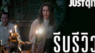 รีบรีวิว The Conjuring 3 "คนเรียกผี" ล่า "อาถรรพ์" JUSTดูIT