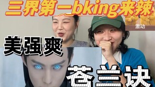 激情邀请姐妹看三界第一bking是怎样的体验【苍兰诀】那个男人上来就开大了 月尊美强爽掉马现场来辣