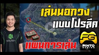 FreeFire_ เปิดเเผนการเล่น นอกวง เเบบในโปรลีค ดันเเรงค์สบาย