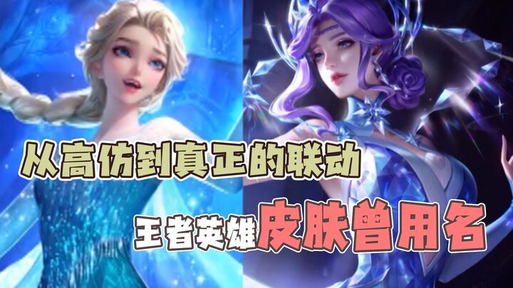 原来这些王者皮肤改过名字