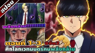 [สปอย] MASHLE ศึกโลกเวทมนตร์คนพลังกล้าม ซีซั่น 2 ตอนที่ 1-3 ☄️⚡👊