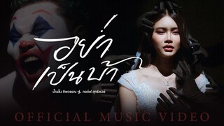 อย่าเป็นบ้า - น้ำแข็ง ทิพวรรณ Feat. กอล์ฟ สุทธิพงษ์ (OFFICIAL MV)