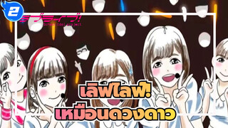 [เลิฟไลฟ์!/ Liella!] พวกเขาเปล่งประกายเหมือนดวงดาว_2