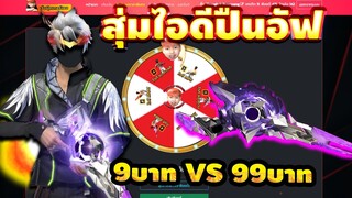 Free Fire สุ่มไอดีปืนอัพ 9บาท VS 99บาท จะได้จริงมั้ย!?