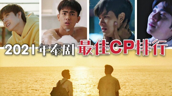 2021年泰国腐剧最佳CP排行｜看完不再emo