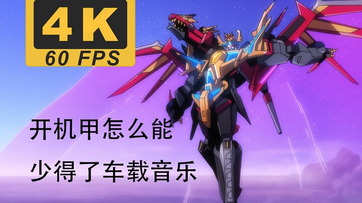 【4K60FPS】沉浸式开机甲