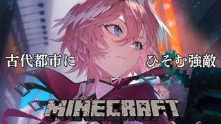 【 Minecraft 】古代都市攻略へ…。先輩方、冒険者ルイについてこい！！ 【#べーこんれたすとまと/ホロライブ】