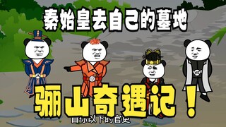 《太子不认识爹》554：秦始皇骊山墓奇遇记！