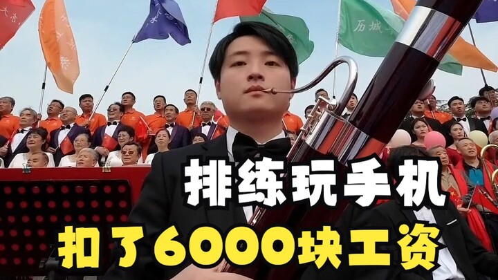 排练用手机，扣了6000块工资