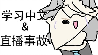 【熟肉】学中文→直播事故【向葵／あおい】