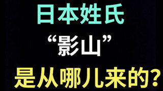 日本姓氏“影山”是从哪儿来的？【生草日语特别篇】