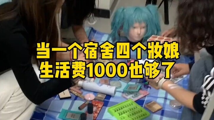 四个妆娘来整活，生活费1000也够了女大学生
