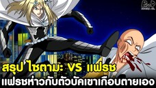 วันพันช์แมน - บทสรุป ไซตามะ VS แฟรช แฟรชห่าวกับตัวบัคจนเขาเกือบตายซะเอง [KOMNA CHANNEL]