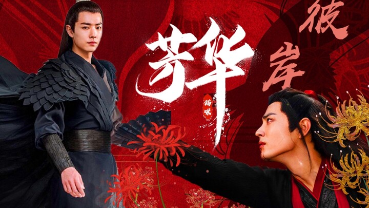 【肖战水仙｜染羡｜亲兄弟｜禁忌之恋｜黑化囚禁！】彼岸芳华大结局