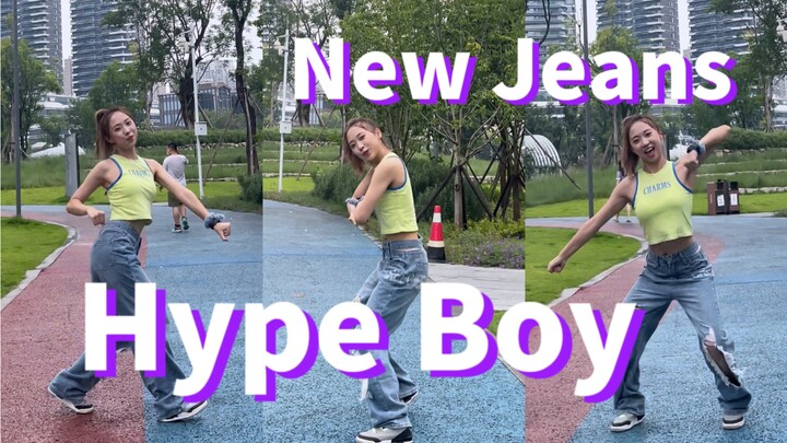 跳完感觉自己重返18岁｜New Jeans《Hype Boy》翻跳｜因为妈妈的失误而没有开头的翻跳