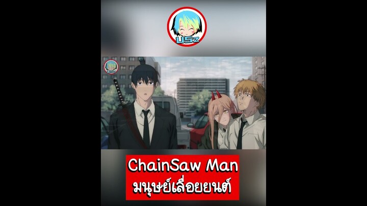 สปอยอนิเมะ | Chainsaw Man มนุษย์เลื่อยยนต์....ดูคลิปได้ในช่องเลย #chainsawman #มนุษย์เลื่อยยนต์