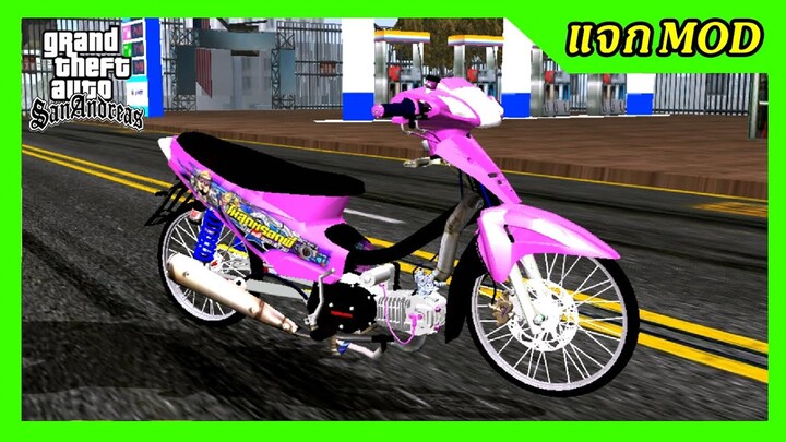 แจกmod เวฟเชงชมพู125S มีกรองเลส เปลี่ยนสีล้อได้ + ท่าขับออกตัว GTA SAN มือถือ mod & PC