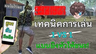 Free Fire สอนเทคนิคเล่น 1 VS 1 แบบยิงหัวให้ชนะ | สูตรลับมือถือ ชนะคอมสบายๆ และพริ้วขึ้น [FFCTH]