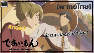 อย่างงี้ต้องเเสดงสด - Deaimon สิ่งที่พบพาน [พากย์ไทย]