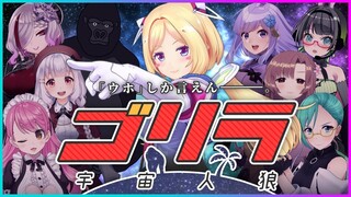 【#ゴリラ宇宙人狼​】超初心者はもともとウホくらいの情報しか言えないので通常運行【アキロゼ視点/ホロライブ】