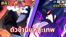 ตอนที่ 186-190 | สปอยมังงะจีน!! ตัวข้านี่แหละเทพ!